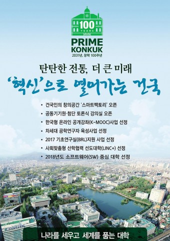 ▲ 건국대, 3년 연속 아시아 최고 혁신대학 선정
