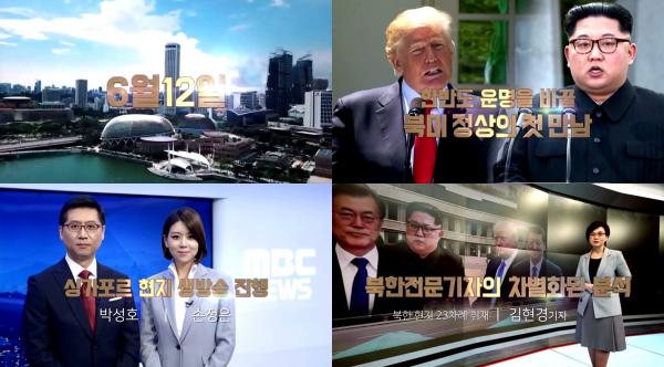 ▲ MBC 특별생방송 "세기의 담판 : 2018 북미정상회담" 1박 2일동안 소식 전한다!