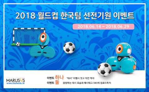 ▲ 마르시스, 2018 러시아 월드컵 개막과 함께 이벤트 실시