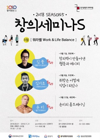 ▲ 경기 콘텐츠코리아 랩, ‘소확행’을 키워드로 창의세미나S 시즌5 개최