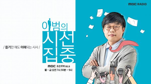 ▲ "MBC 라디오 '이범의 시선집중’" 김병기 “기무사, 지금처럼 사령부 형식 유지 바람직”..신원식 “외청화하면 코드인사 반복”