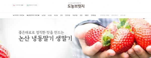 ▲ 도시와 농촌을 잇는 산지직송 전문몰 ‘도농브릿지’ 오픈