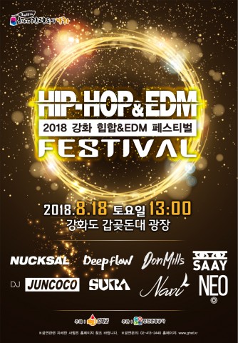 ▲ 2018 강화 힙합&EDM 페스티벌 18일 개최