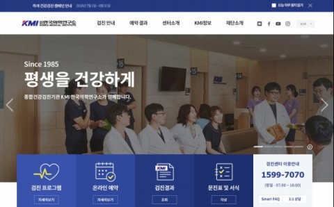 ▲ KMI한국의학연구소, 고객 중심 홈페이지 새 단장