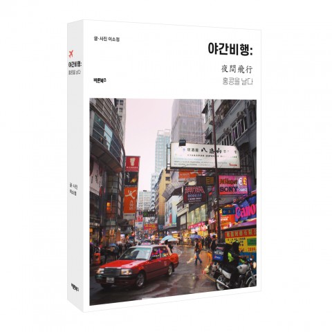 ▲ 도서출판 바른북스, 신간 여행에세이 ‘야간비행: 홍콩을 날다’ 출간
