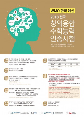 ▲ WMO 한국 예선, 전국 창의융합수학능력 인증시험 9월 16일 진행
