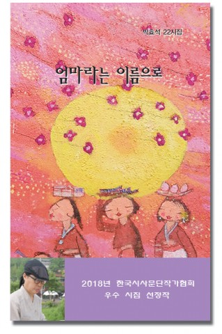 ▲ 박효석 시인, 22번째 시집 ‘엄마라는 이름으로’ 출간