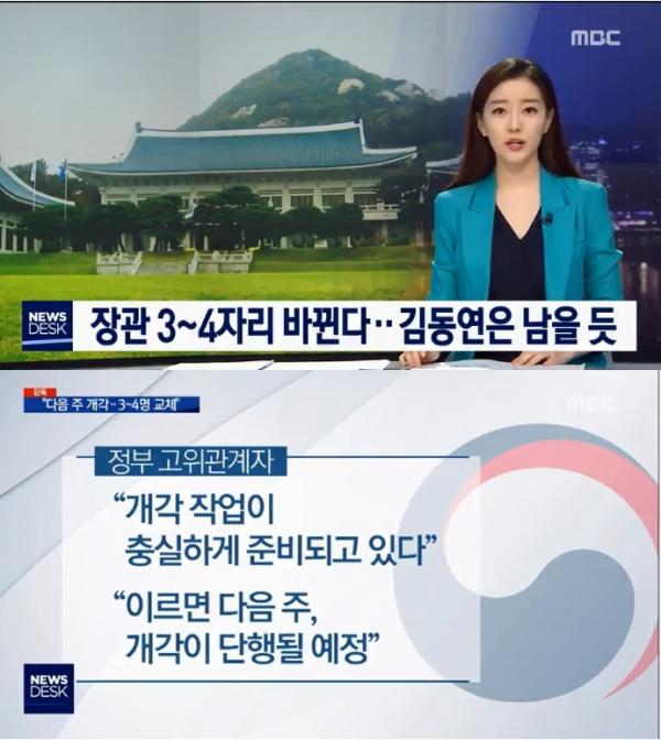 ▲ MBC "뉴스데스크" 장관 교체 소식 최초 보도…태풍 관련 보도는 현장성 강화한 보도 선보여