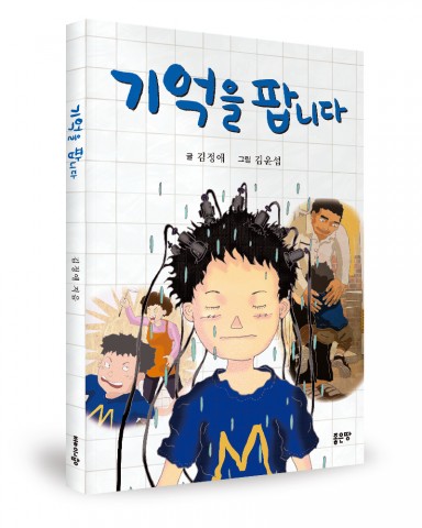 ▲ 좋은땅출판사, ‘기억을 팝니다’ 출간