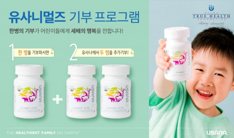 ▲ 유사나코리아, 전세계 영양 부족 아동 지원하는 유사니멀즈 기부 프로그램 시작