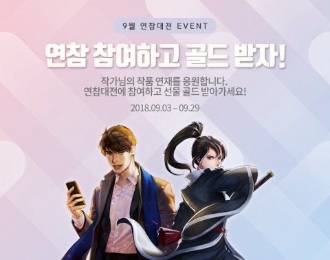▲ 문피아, 웹소설 작가 양성을 위한 특별 프로모션 진행