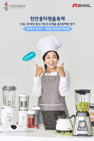 ▲ 신일, 2018 천안시 중소기업 우수제품 홍보·판매관에 전시 부스 운영