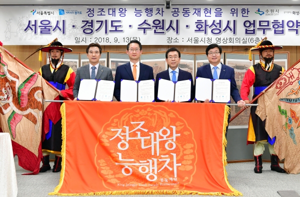 왼쪽부터 서철모 화성시장, 김희겸 경기도 행정1부지사, 박원순 서울시장, 염태영 수원시장이 능행차 재현을 위한 업무 협약을 체결하고 기념 촬영을 하고 있다. 왼쪽부터 서철모 화성시장, 김희겸 경기도 행정1부지사, 박원순 서울시장, 염태영 수원시장이 능행차 재현을 위한 업무 협약을 체결하고 기념 촬영을 하고 있다.