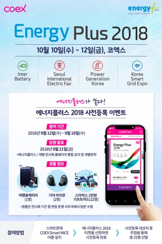 ▲ 국내 최대 규모 복합에너지전시회, 에너지 플러스 코엑스에서 개최