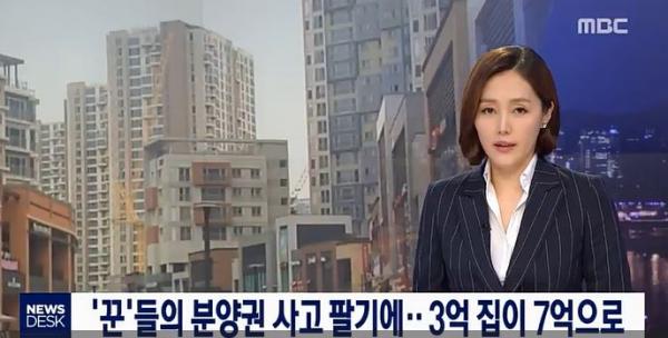 ▲ MBC "뉴스데스크" 신도시 20%가 투기 세력..전매 제도 악용해 분양가의 2배 넘는 금액으로 팔린 사례 단독 보도!