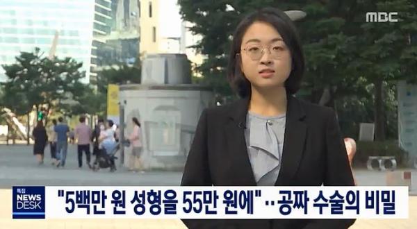 ▲ MBC "뉴스데스크" ‘바로간다’ 5백만 원 성형을 55만원에 받는 꼼수 수술의 비밀 심층 보도!