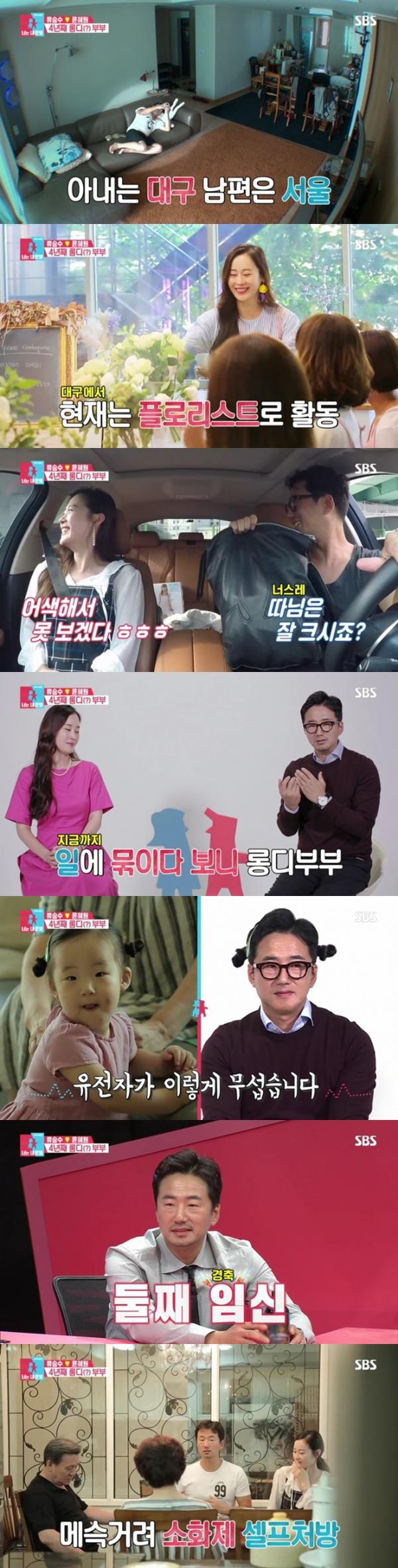 ▲ "SBS 너는내운명" 주말부부 류승수♥윤혜원, 결혼생활 X 둘째 임신 소식 최초 공개!