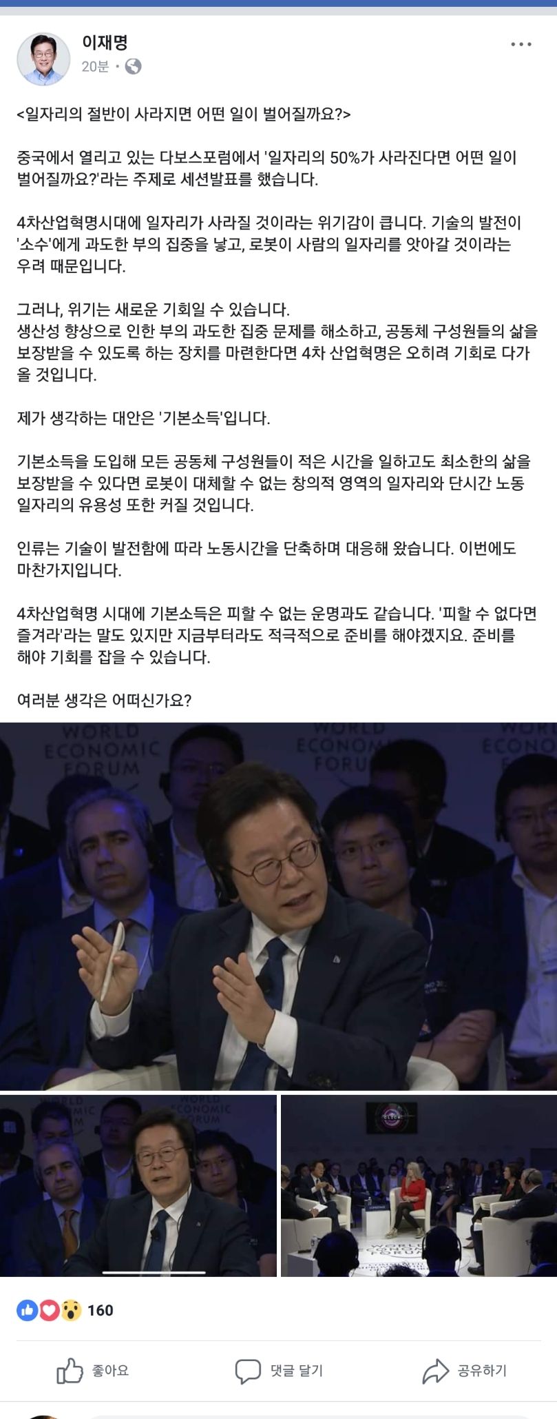 다보스포럼 관련 이재명 지사 페이스북 캡처 다보스포럼 관련 이재명 지사 페이스북 캡처