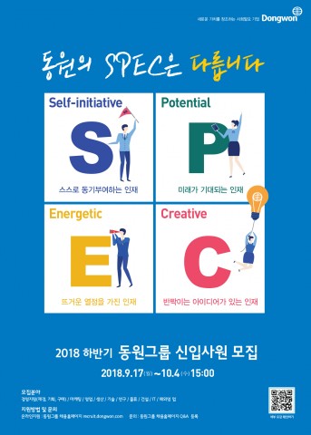 ▲ 동원그룹, 2018년도 하반기 신입사원 공개채용