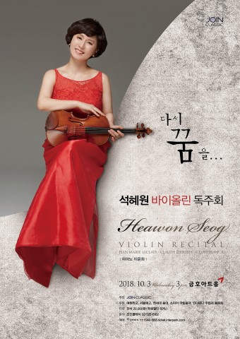 ▲ 바이올리니스트 석혜원, 독주회 다시 꿈을 개최