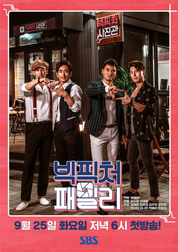 ▲ "SBS 빅픽처패밀리" 차인표X박찬호X류수영X우효광 한 자리에…‘빅픽처패밀리’ 메인 포스터 공개!
