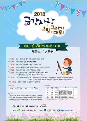 ▲ 환경부, 2018 금강사랑 그림그리기 대회 개최