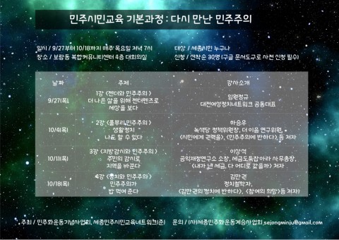 ▲ 민주화운동기념사업회, 민주시민교육 강좌 민주시민교육 기본과정: 다시 만난 민주주의 진행