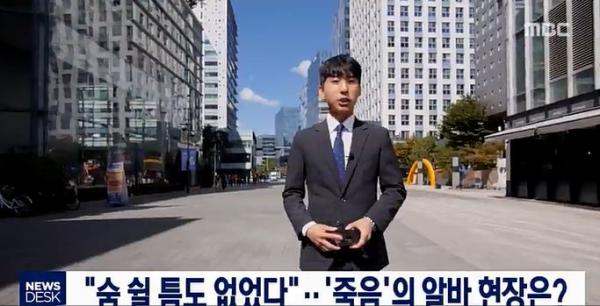 ▲ MBC "뉴스데스크" “당신은 3일만 일하면 죽는다”...직접 체험한 ‘죽음의 알바’ 물류센터 현장 고발!