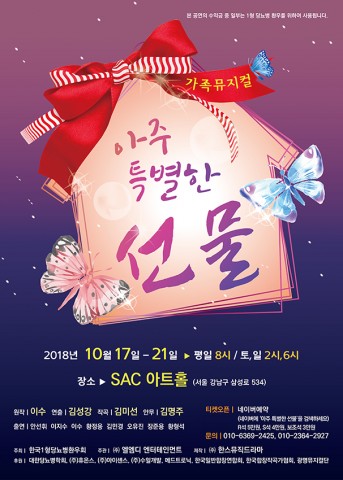 ▲ 가족 뮤지컬 아주 특별한 선물 개최… 낯설지만 익숙한 우리들의 이야기