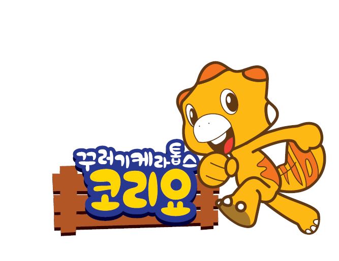 화성시 캐릭터 코리요 이미지