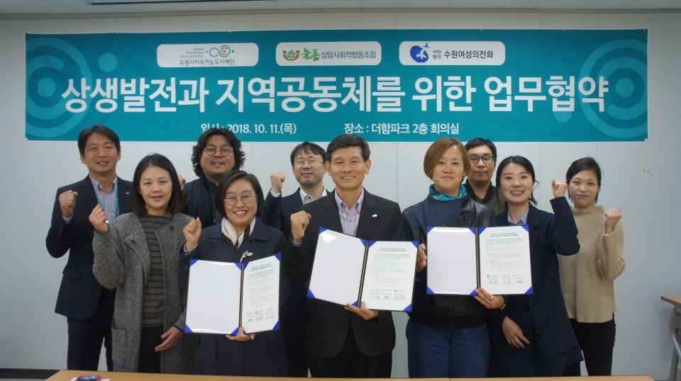 수원시지속가능도시재단·늘품사회적협동조합· 수원여성의 전화, _상생발전과 지역공동체를 위한 업무협약_ 체결