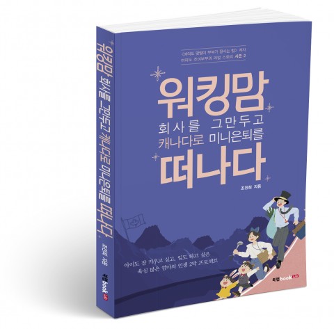▲ 북랩, 퇴사 후 일과 육아의 균형 잡기 경험담 ‘워킹맘, 회사를 그만두고 캐나다로 미니은퇴를 떠나다’ 출간
