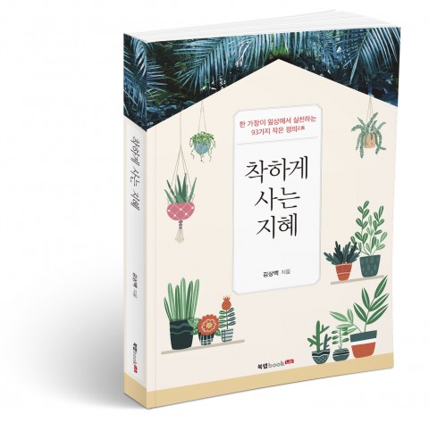 ▲ 북랩, 현직 교감 선생님의 93가지 일상 속 깨달음 담은 ‘착하게 사는 지혜’ 출간