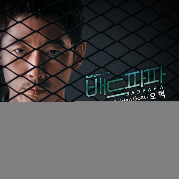 ▲ "배드파파" 두 번째 OST, 오혁의 감성이 더해진 “Golden Goat” 오늘 15일 오후 6시 발매!