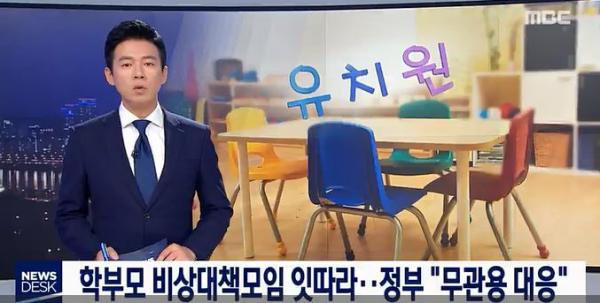 ▲ MBC "뉴스데스크" 비리 유치원 후속보도..제보 막는 당국 행태 지적!