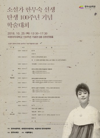 ▲ 한무숙재단, 소설가 한무숙 탄생 100주년 기념 학술대회 개최