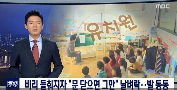 ▲ MBC "뉴스데스크" 가족들을 교사에 운전기사로 고용하는 사립유치원 실태..폐업하면 그만인 구조적 문제 고발