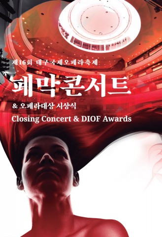 ▲ 제16회 대구국제오페라축제 폐막콘서트 개최… 가장 화려하고 완벽한 축제의 마무리