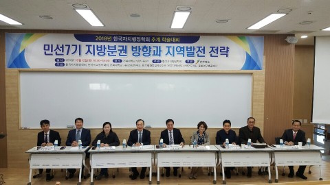 ▲ 민선7기 지방분권 방향과 지역발전전략 학술대회 개최