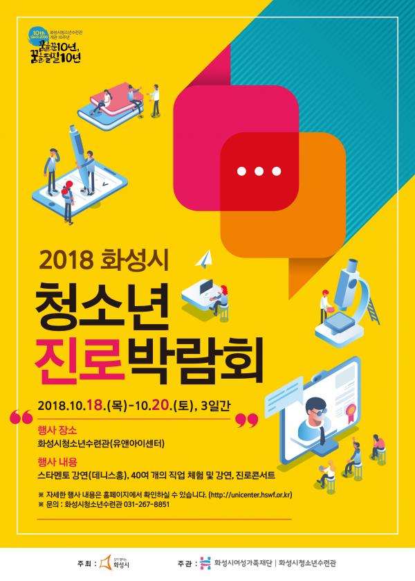 ▲ 화성시 청소년 진로 고민 덜기 위한 ‘2018 화성시 청소년 진로박람회’ 개최