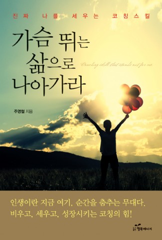▲ 도서출판 행복에너지, 주영철 저자의 ‘가슴 뛰는 삶으로 나아가라’ 출판