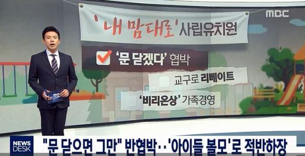 ▲ MBC "뉴스데스크" 사립유치원의 구태..‘아이들 볼모’로 반협박까지!