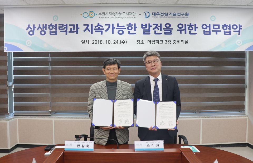 안상욱 수원시지속가능도시재단 이사장(왼쪽)과 유희찬 대우기술연구원장 안상욱 수원시지속가능도시재단 이사장(왼쪽)과 유희찬 대우기술연구원장