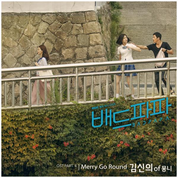 ▲ "배드파파" 네 번째 OST, 밴드 '몽니'의 리더 김신의가 부른 'Merry Go Round' 오늘 29일 오후 6시 공개!