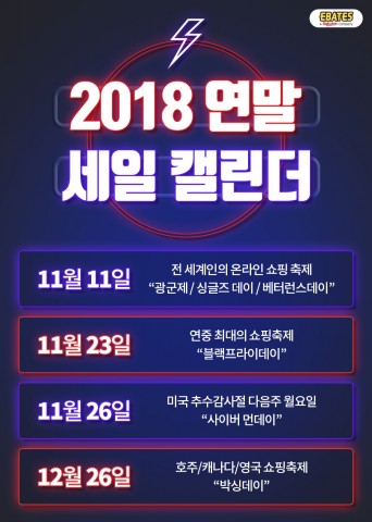 ▲ 이베이츠 코리아, 해외직구족 위한 연말 세일 캘린더 공개