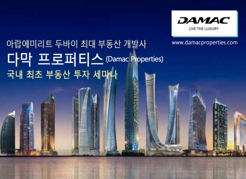 ▲ UAE 두바이 최대 부동산 개발사 다막 프로퍼티스, 투자 설명회 개최
