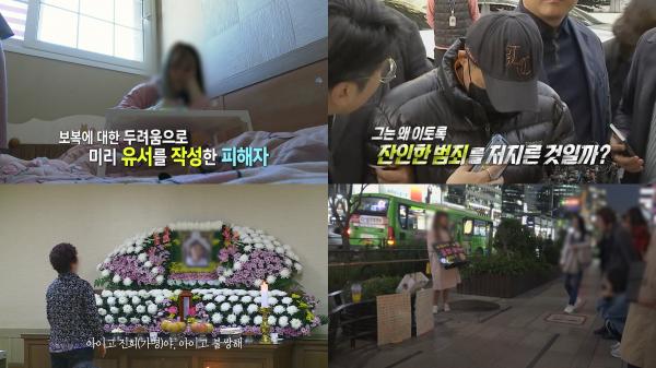 ▲ "실화탐사대" “저는 10개월 뒤 보복살해를 당할 예정입니다”…보복 범죄의 위협 속 피해 여성들의 처절한 외침 조명