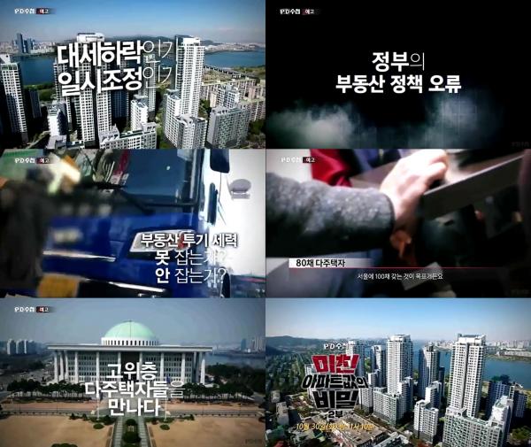 ▲ "PD수첩" 정부 부동산 정책의 허점 지적하며, 최고 시청률 8.7% 기록!