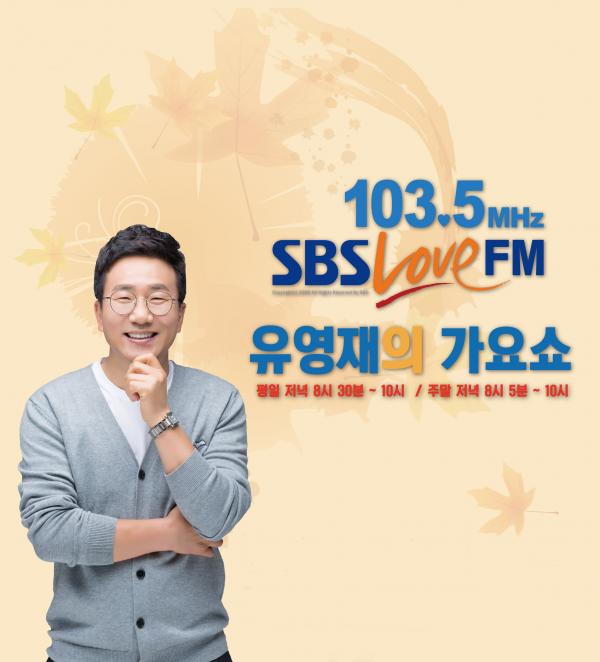 ▲ "SBS 러브FM" SBS 러브FM ‘유영재의 가요쇼’ 6주년 기념 공개방송 개최