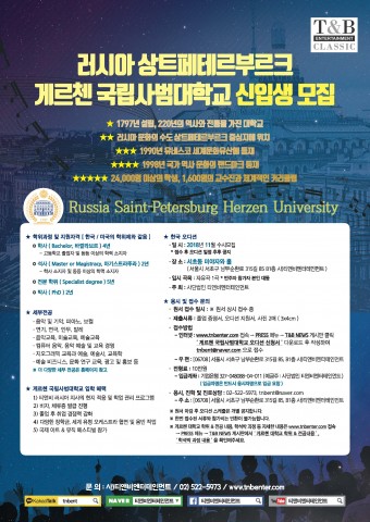 ▲ 황제의 교육기관 러시아 상트페테르부르크 게르첸 국립 교육 대학교, 2019년 신입생 선발 오디션 한국에서 개최